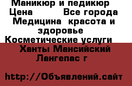 Маникюр и педикюр › Цена ­ 350 - Все города Медицина, красота и здоровье » Косметические услуги   . Ханты-Мансийский,Лангепас г.